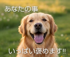 あなたの頑張りを言語化し200%褒めちぎります イメージ1