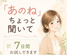お試し版★★【あのねノート】お返事します 「あのね」から始めて大丈夫☘️7日間、あなたのお話を聴きます
