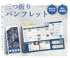 病院、不動産、介護、観光などパンフレット作成します 三つ折りパンフレット／ざっくりとしたイメージからでも大丈夫