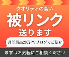 月間20万PVのサイトから高品質被リンクを送ります 被リンクによるサイト強化やSEO対策にご利用下さい！