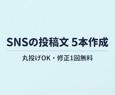 SNSの投稿文を10本作成します イメージ1