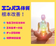 エンパス体質をヒーリングで根本改善します 他者のエネルギー除去と調整、結界を設定します