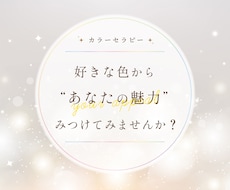好きな色から、あなたの魅力をみつけます イメージ1