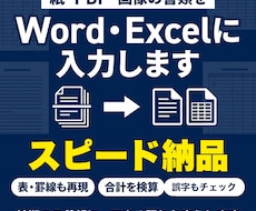 PDF・画像をWord・Excelに入力します イメージ1