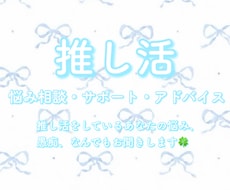 推し活相談室！なんでもお聞きします イメージ1