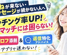 マッチングアプリのプロフ添削します もうマッチングに困らない！選ばれるプロフと返信術を伝授します