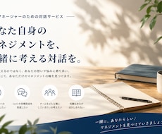 対話を通じて自分らしいマネジメントを一緒に探します イメージ1