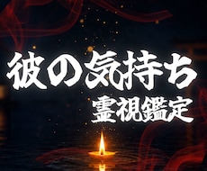 彼の気持ち・本音・未来を神降ろしの儀で霊視します イメージ1