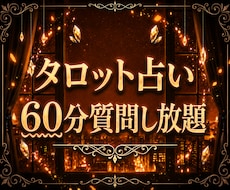 60分質問し放題、丁寧に鑑定します イメージ1