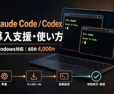 Claude Code・Codex導入を支援します 初心者OK｜選んだ1つを導入から初回実行まで一緒に進めます
