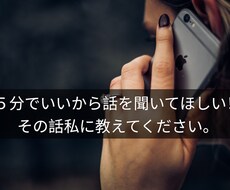 5分でいい！話を聞いてほしいあなたにお応えします イメージ1