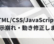 HTMLやJavaScriptの修正を代行します イメージ1