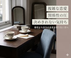 誰にも言えない恋の不安とこの先の未来を読み解きます イメージ1