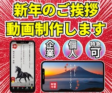 2027年★新年のご挨拶動画を制作します 今のうちに！個人も企業も、新年のご挨拶を動画で★