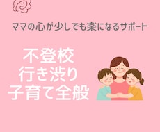 不登校・行き渋り・子育て全般のお悩みをお聞きします イメージ1