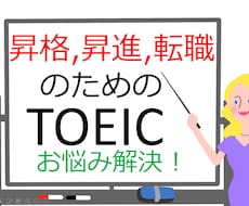 昇格、転職に必要なTOEIC点数アップお手伝します