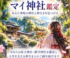 あなた専用の神社と神さまを鑑定します イメージ1