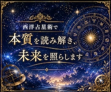 西洋占星術で本質と未来を丁寧に読み解きます イメージ1
