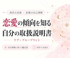 西洋占星術であなたの恋愛の取扱説明書を作ります イメージ1