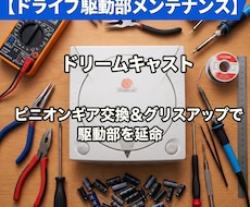 DCドライブ駆動部メンテナンスを行います イメージ1