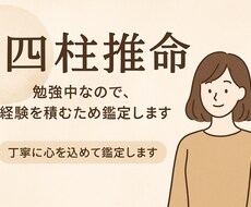 ワンコイン 四柱推命の練習台を募集します