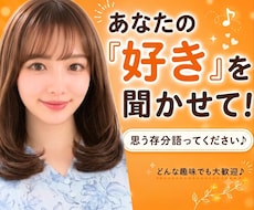 あなたの『好き』全肯定♡マニアックなお話も聴きます イメージ1