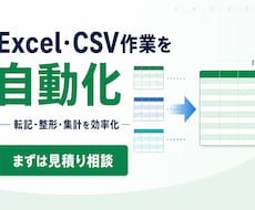 Excel・CSVの集計作業を自動化します イメージ1