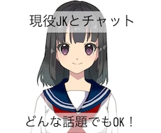 現役女子高生がどんな話題でも楽しくお話致します イメージ1