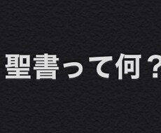 聖書って何？　にざっくり答えます イメージ1