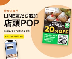 飲食店のLINE友だち追加POPをデザインします イメージ1