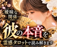 曖昧な関係…彼の本音を霊感タロットで読み解きます 元新地ママが恋の真実をお伝えします