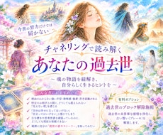 あなたの過去世リーディングします 今のあなたに影響を与えている過去世の姿お伝えします
