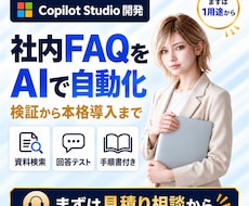Copilot Studioで社内AIを開発します イメージ1