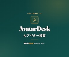 AIが問い合わせの一次対応を自動化します イメージ1