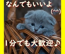 あなたの愚痴やお悩みなどお聴きします 聞いてほしいことなど、まずは1分でも話してみませんか