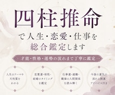 四柱推命で人生・恋愛・仕事を総合鑑定します イメージ1