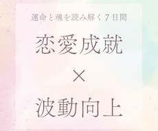 鑑定書付★7日間で愛を引き寄せる心の姿勢へ整えます イメージ1