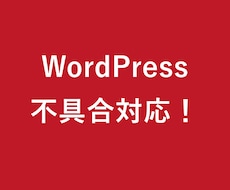 WordPressの不具合を修正します イメージ1