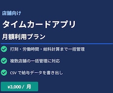 店舗向けタイムカードアプリ 月額利用プランます イメージ1