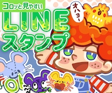 コロッと見やすいLINEスタンプ作ります キャラデザからカラーラフでしっかり確認！