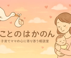 子育てママの悩み相談にのります イメージ1