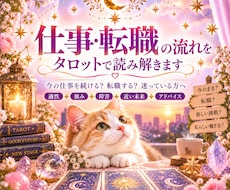 仕事・転職の流れをタロットで読み解きますます イメージ1