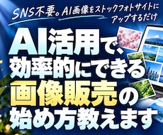 AI活用で、効率的にできる画像販売の始め方教えます イメージ1