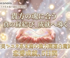 最強白魔術“強力縁結び” 貴方に合った縁結びします 相手から選ばれる強力霊視＋開運白魔術協力縁結び5日間