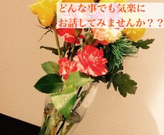 友達の様にお話聞きます イメージ1