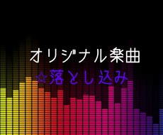 動画などにお使いいただける楽曲を制作します イメージ1