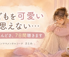 子供が可愛いと思えない…7日チャットで聴きます