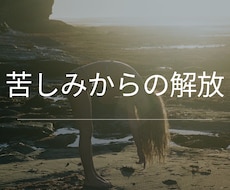 悟りの体現者がつらい気持ちを今すぐ楽にします イメージ1