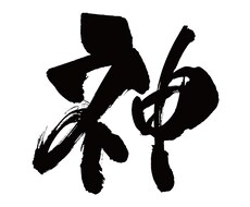 モヤモヤして辛いお悩み、ズバッと断じます 自分で答えを出せないときは、易の神様にお尋ねしてみませんか？