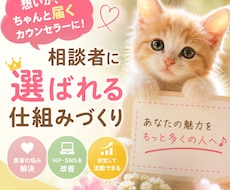 相談者に選ばれるカウンセラーの仕組み作り支援します 集客・導線・HP・セールス・スキルなど必要部分を丁寧コンサル